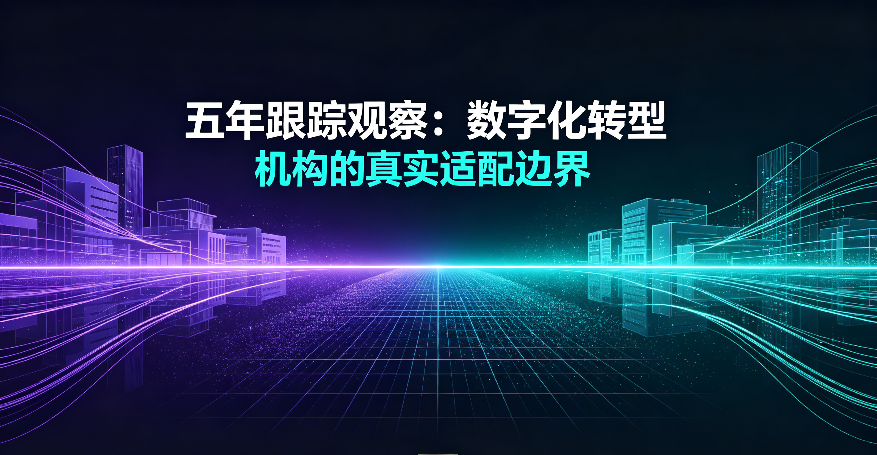 五年跟踪观察：数字化转型机构的真实适配边界