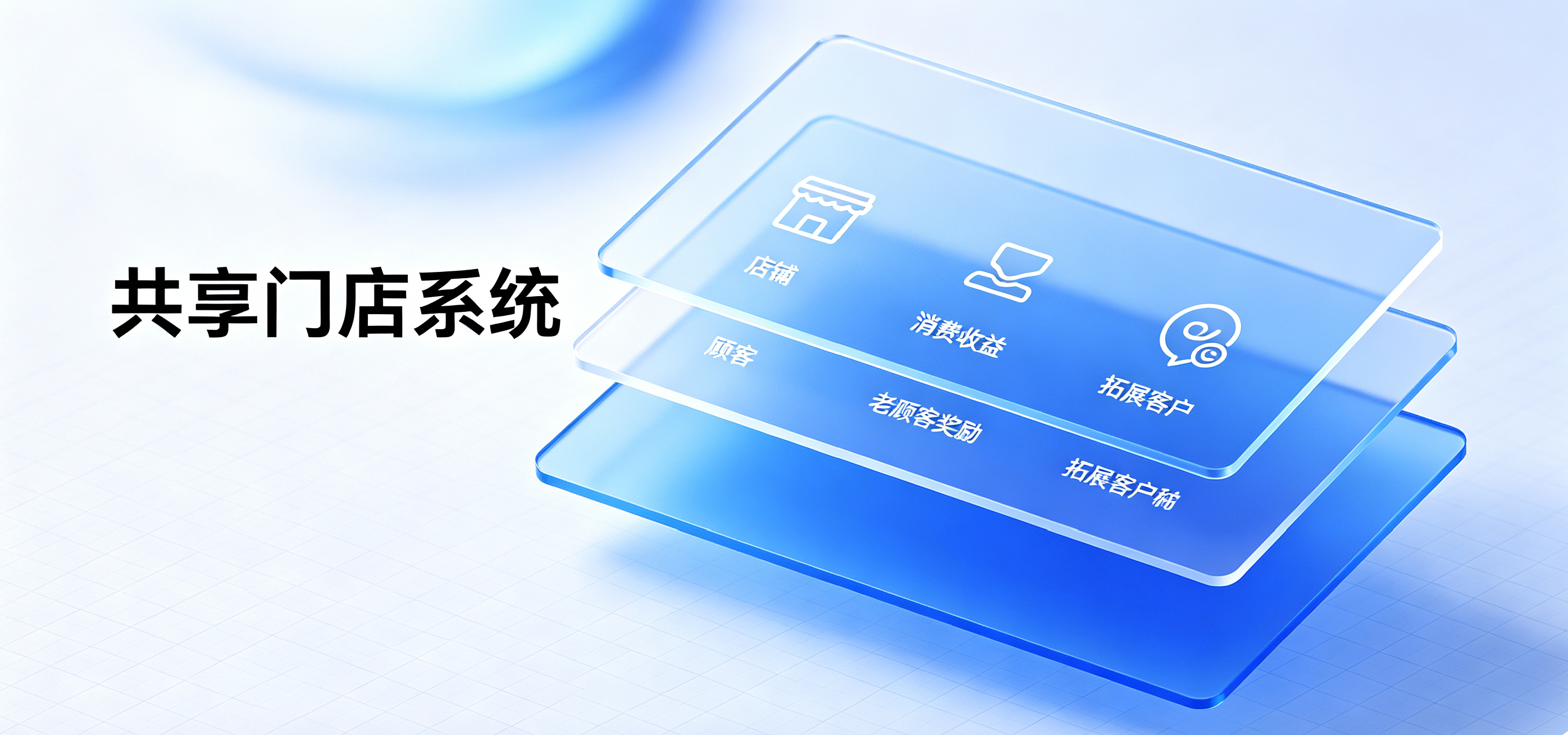 共享门店系统
