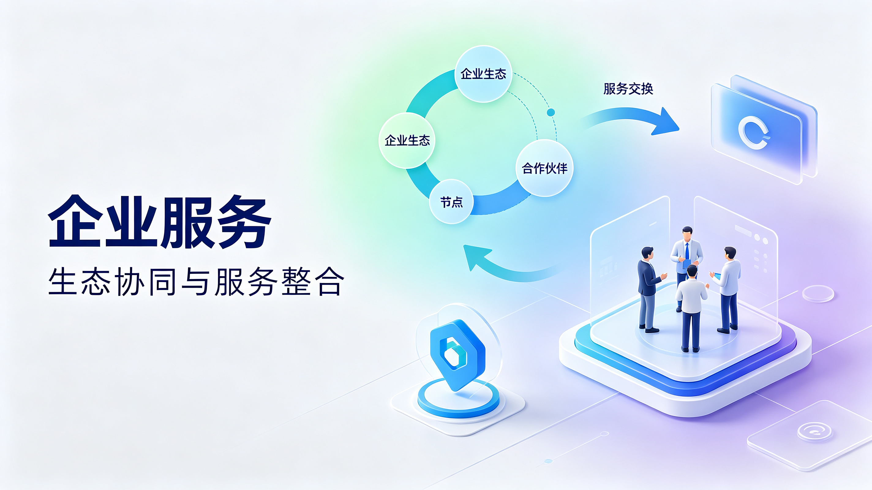 成都企业服务平台选择，重在看这三点