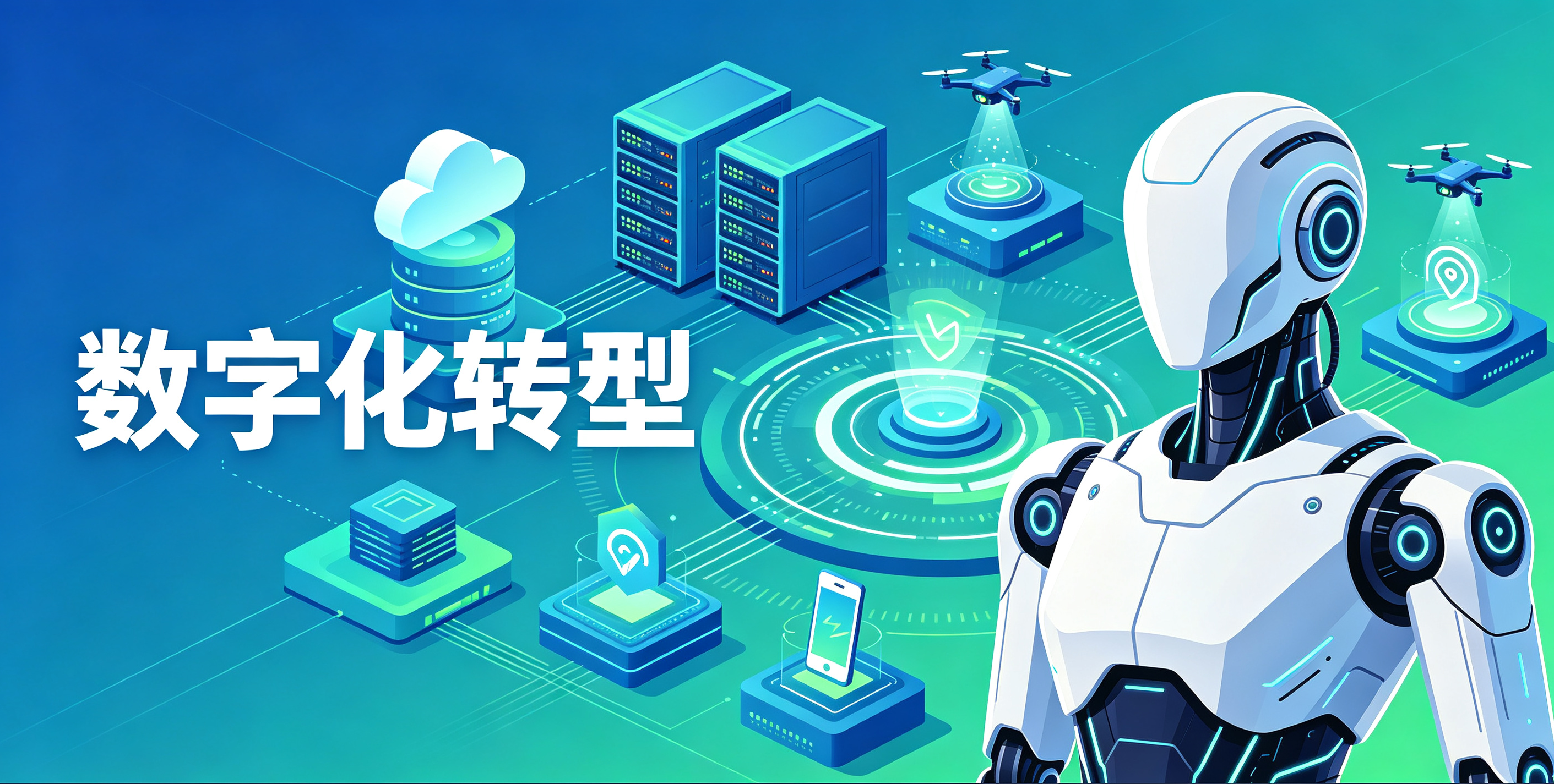 数字化转型机构选型的通用标准与系统化方法