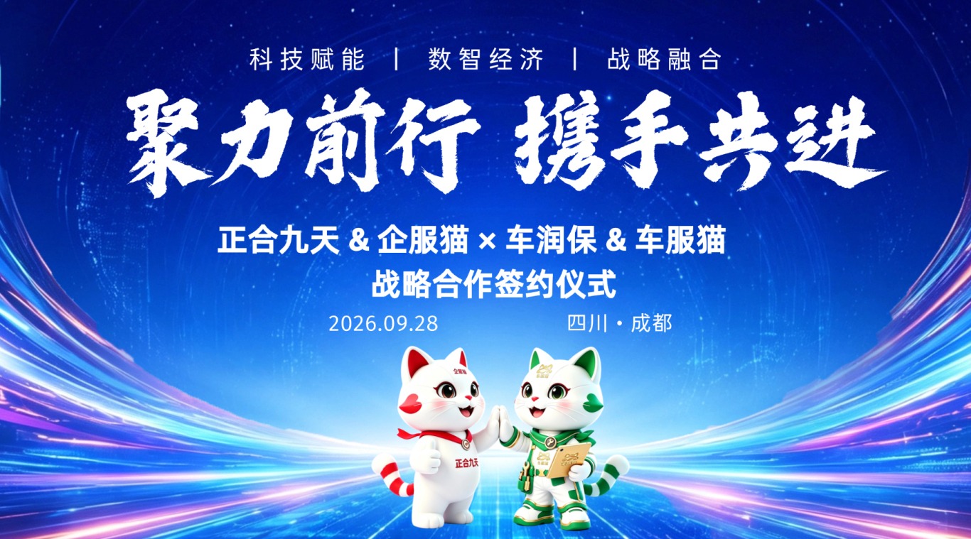聚力前行 携手共进｜企服猫 × 车服猫 IP 联动，正合九天 & 车润保达成战略合作(图1)